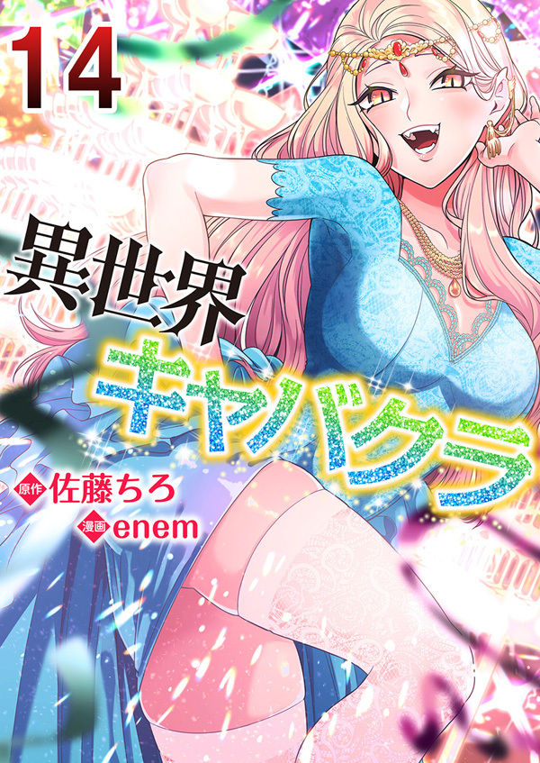 異世界キャバクラ　14巻