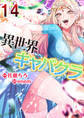 異世界キャバクラ 14巻