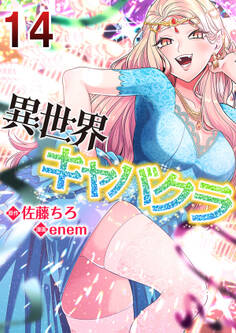異世界キャバクラ 14巻