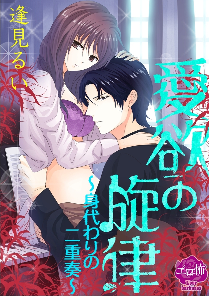 愛欲の旋律～身代わりの二重奏～