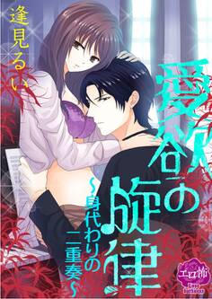 愛欲の旋律~身代わりの二重奏~