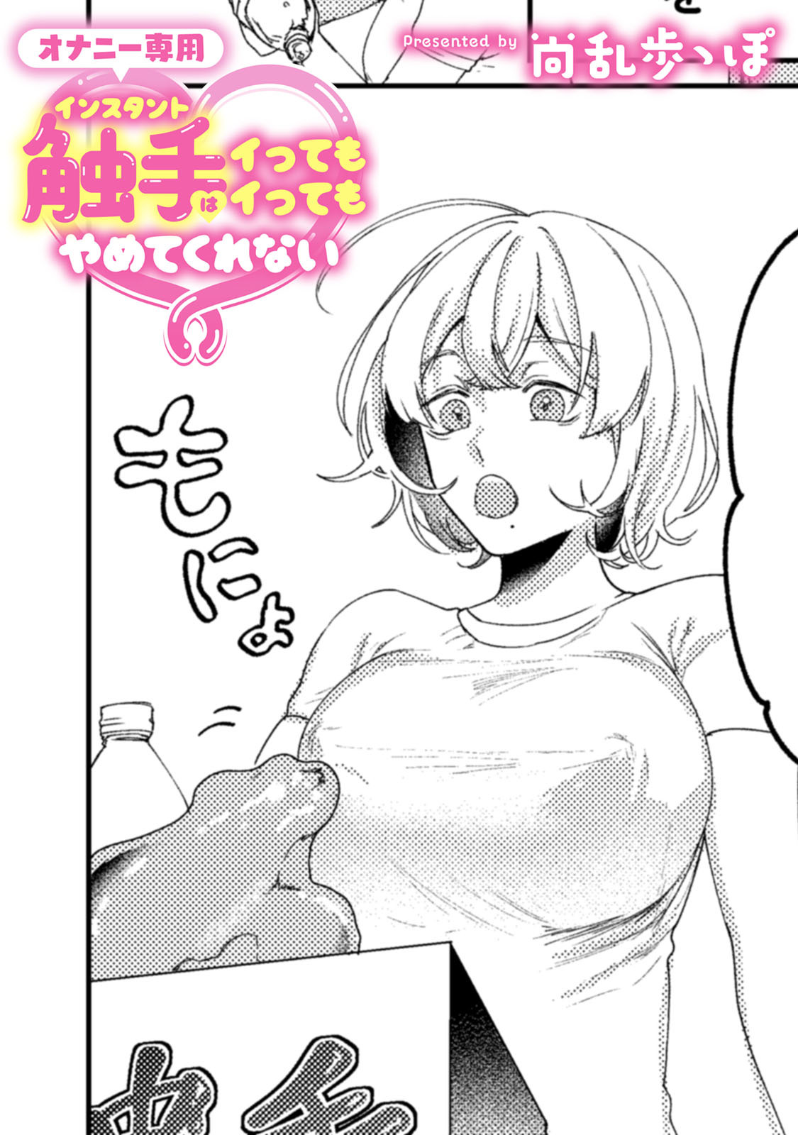 オナニー専用インスタント触手はイってもイってもやめてくれない【TL版】