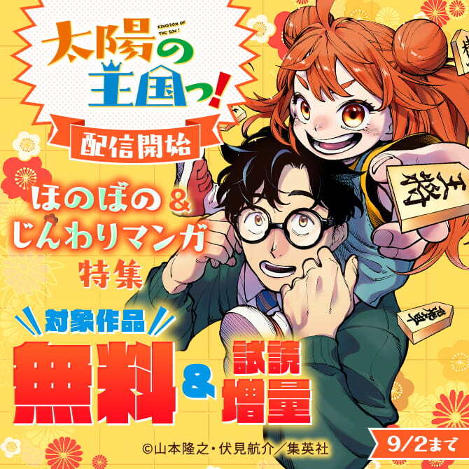 『太陽の王国っ！』配信開始 ほのぼの＆じんわりマンガ特集