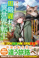 周回遅れの異世界転生~他の人より遅れてゲーム世界に転生したけど、メインストーリーそっちのけで自由に旅を楽しみます!~【SS付き】