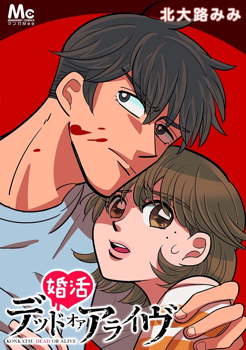 婚活デッドオアアライヴ【タテヨミ】 21