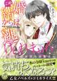 この結婚からは逃げられません~放蕩伯爵は淫らな策士~