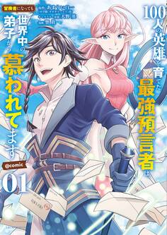 【期間限定 無料お試し版 閲覧期限2026年5月22日】100人の英雄を育てた最強預言者は、冒険者になっても世界中の弟子から慕われてます@comic 1