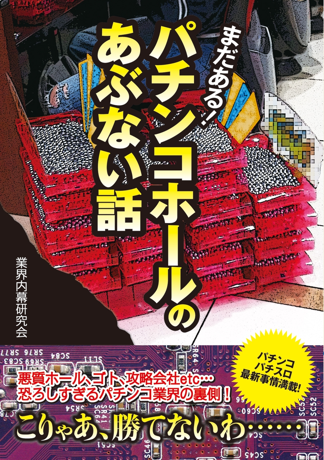 パチンコホールのあぶない話