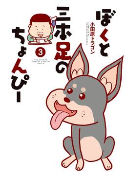 ぼくと三本足のちょんぴー 無料 試し読みなら Amebaマンガ 旧 読書のお時間です ぼくと三本足のちょんぴー 無料 試し読みなら Amebaマンガ 旧 読書のお時間です