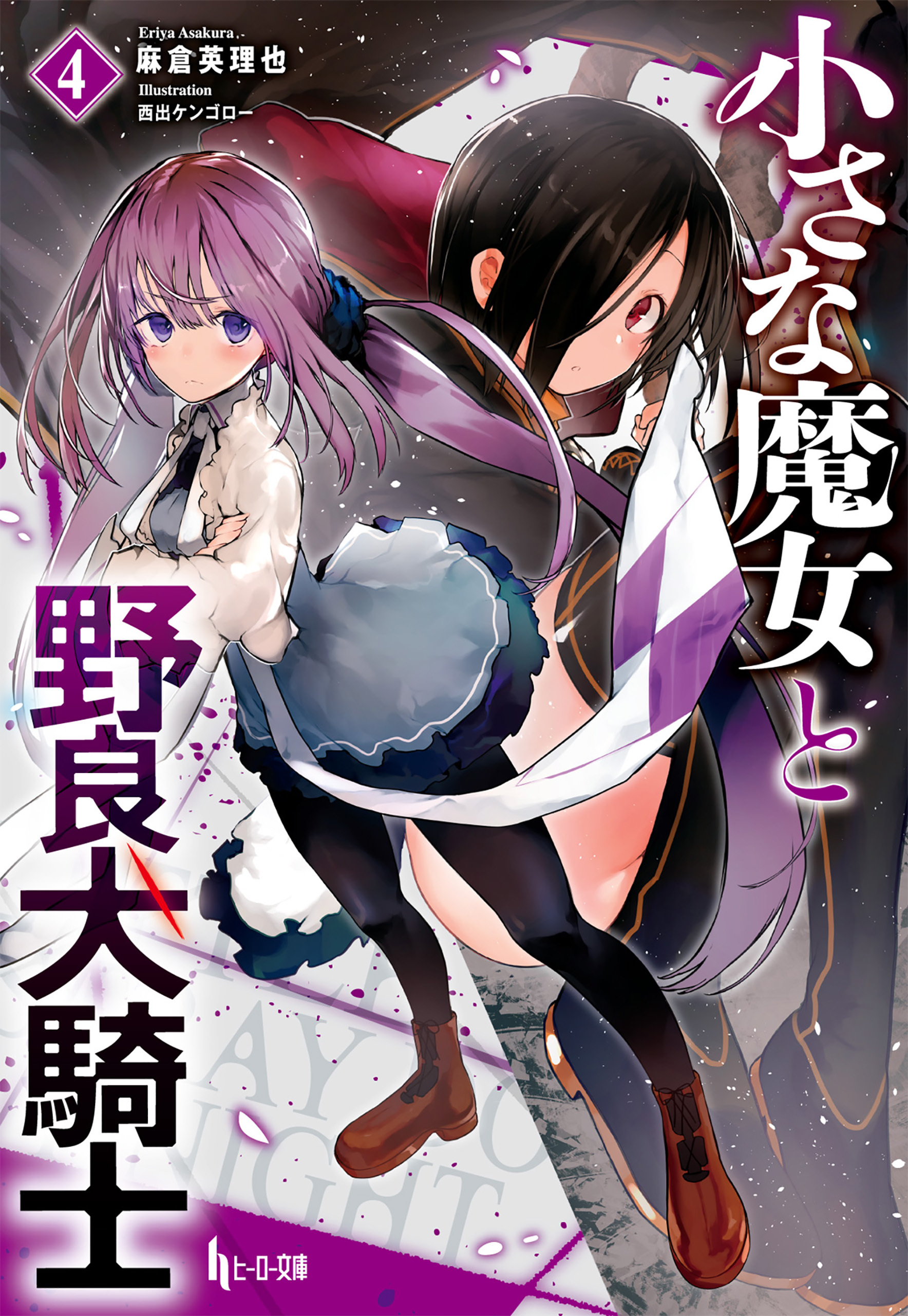 小さな魔女と野良犬騎士　４