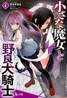 小さな魔女と野良犬騎士 4