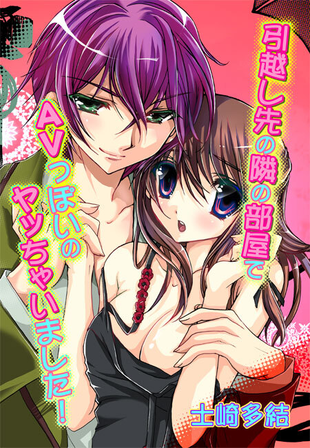 引越し先の隣の部屋でAVっぽいのヤッちゃいました！