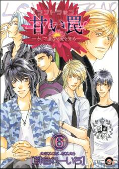 甘い罠―そして誰もが愛を知る―(分冊版)