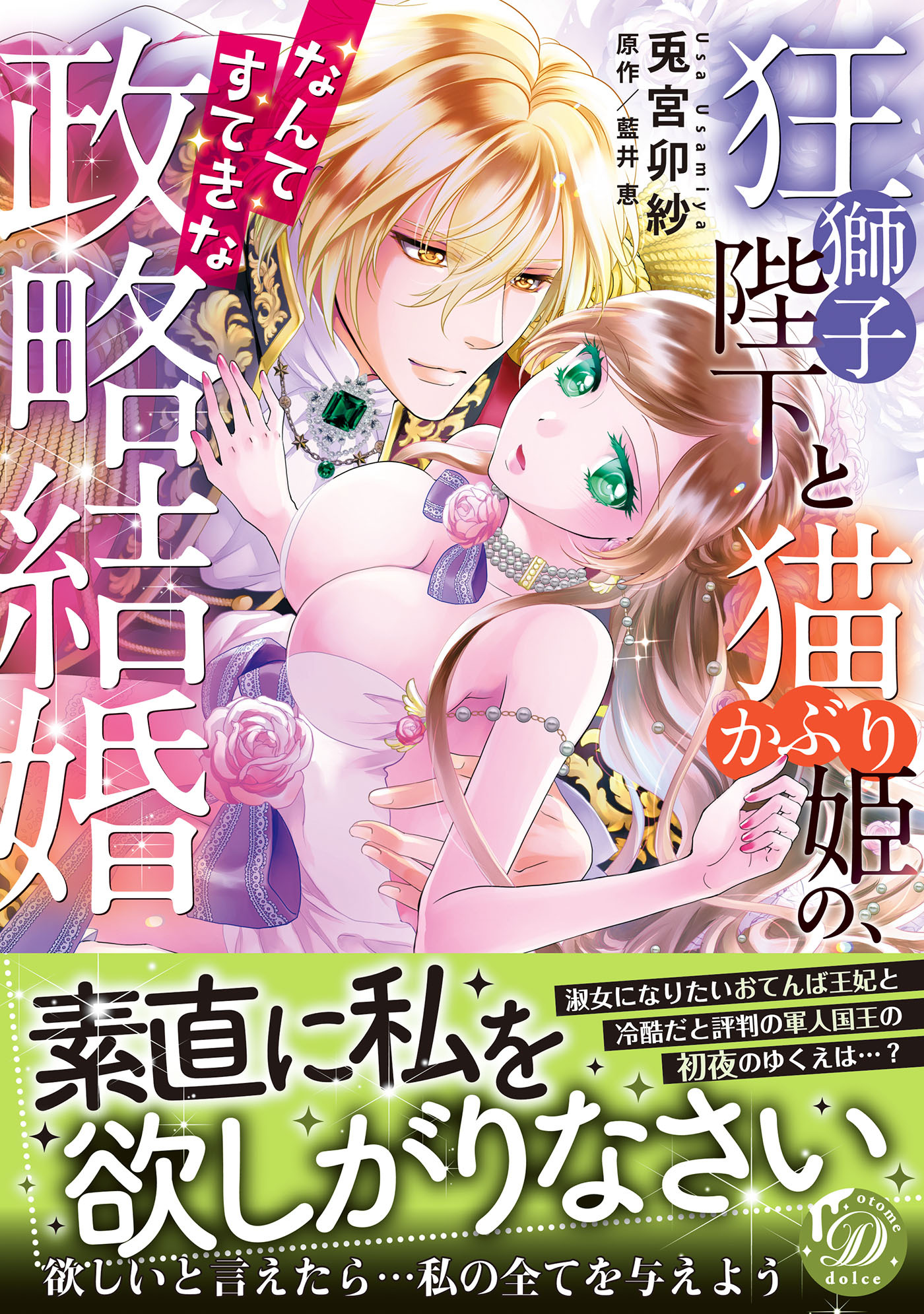 【期間限定　試し読み増量版　閲覧期限2026年8月31日】狂獅子陛下と猫かぶり姫の、なんてすてきな政略結婚