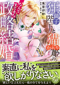 【期間限定 試し読み増量版 閲覧期限2026年8月31日】狂獅子陛下と猫かぶり姫の、なんてすてきな政略結婚