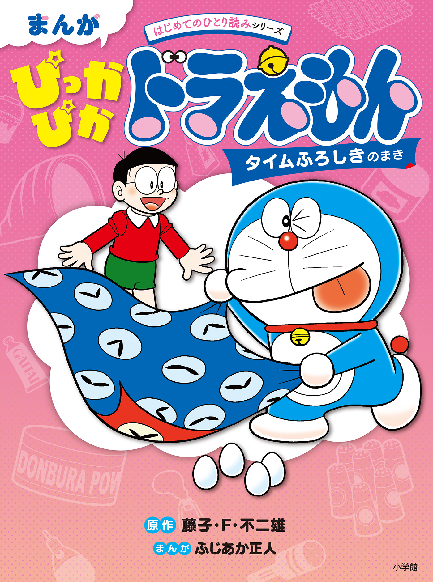 まんが　ぴっかぴかドラえもん　タイムふろしきのまき　～はじめてのひとり読みシリーズ～