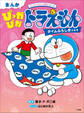 まんが ぴっかぴかドラえもん タイムふろしきのまき ~はじめてのひとり読みシリーズ~