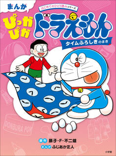 まんが ぴっかぴかドラえもん タイムふろしきのまき ~はじめてのひとり読みシリーズ~