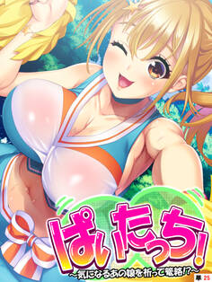 ぱいたっち! ~気になるあの娘を祈って篭絡!?~ 【単話】