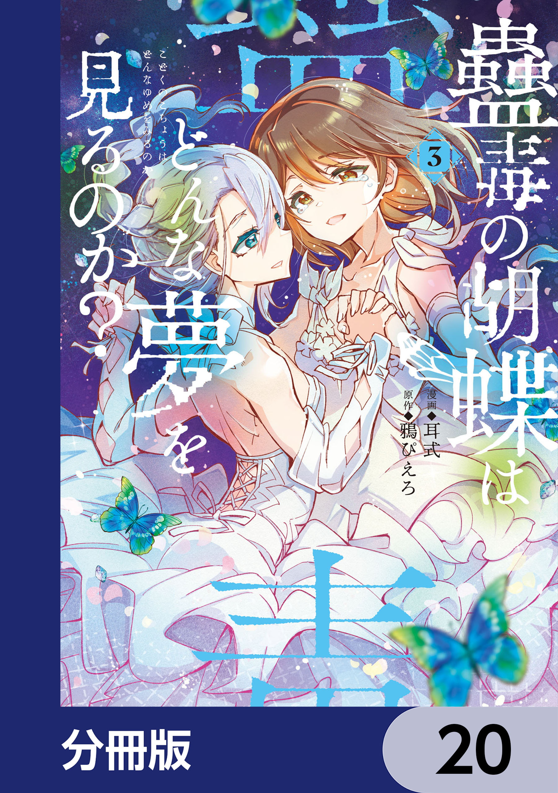 蠱毒の胡蝶はどんな夢を見るのか？【分冊版】　20