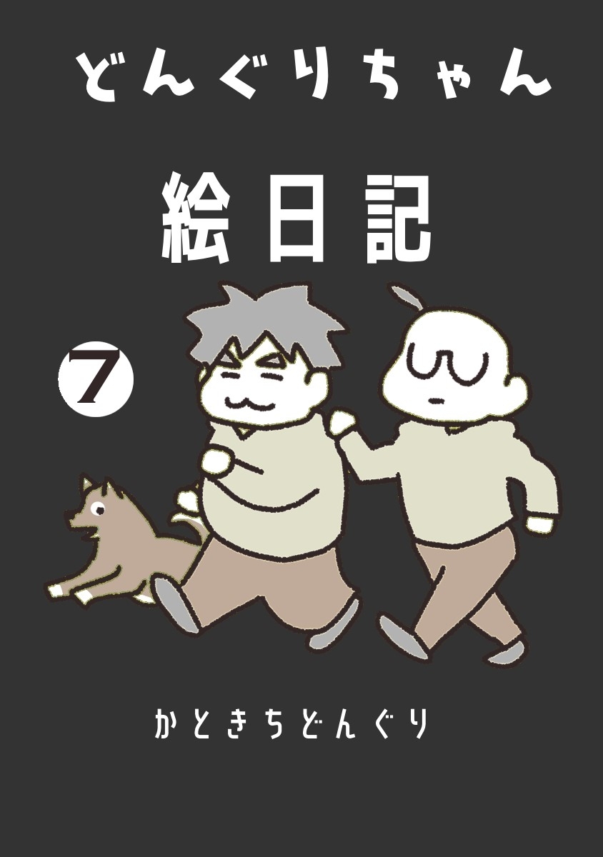 どんぐりちゃん絵日記 7巻 続々・どんぐりちゃん奮闘記