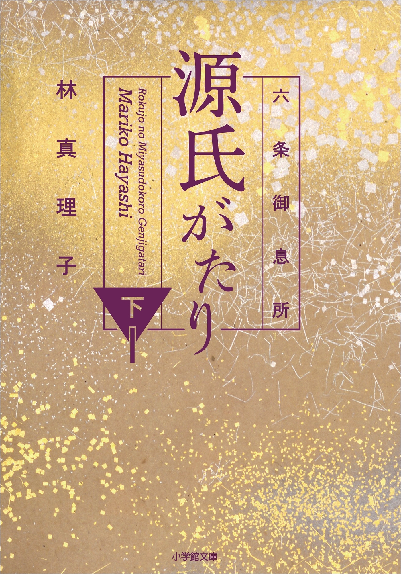 六条御息所　源氏がたり 下