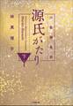 六条御息所 源氏がたり 下