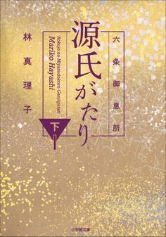 六条御息所 源氏がたり 下