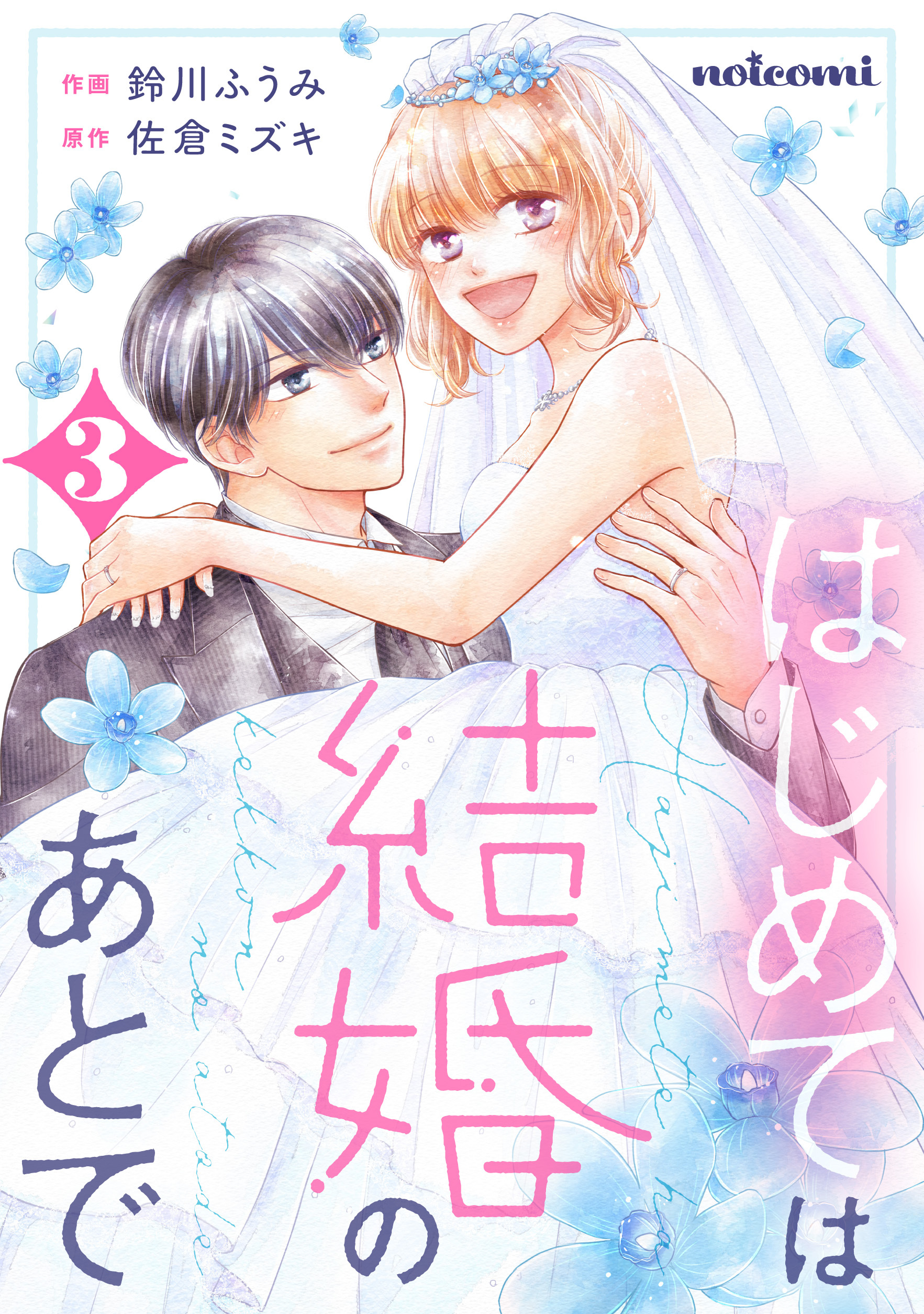 はじめては結婚のあとで3巻
