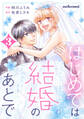 はじめては結婚のあとで3巻
