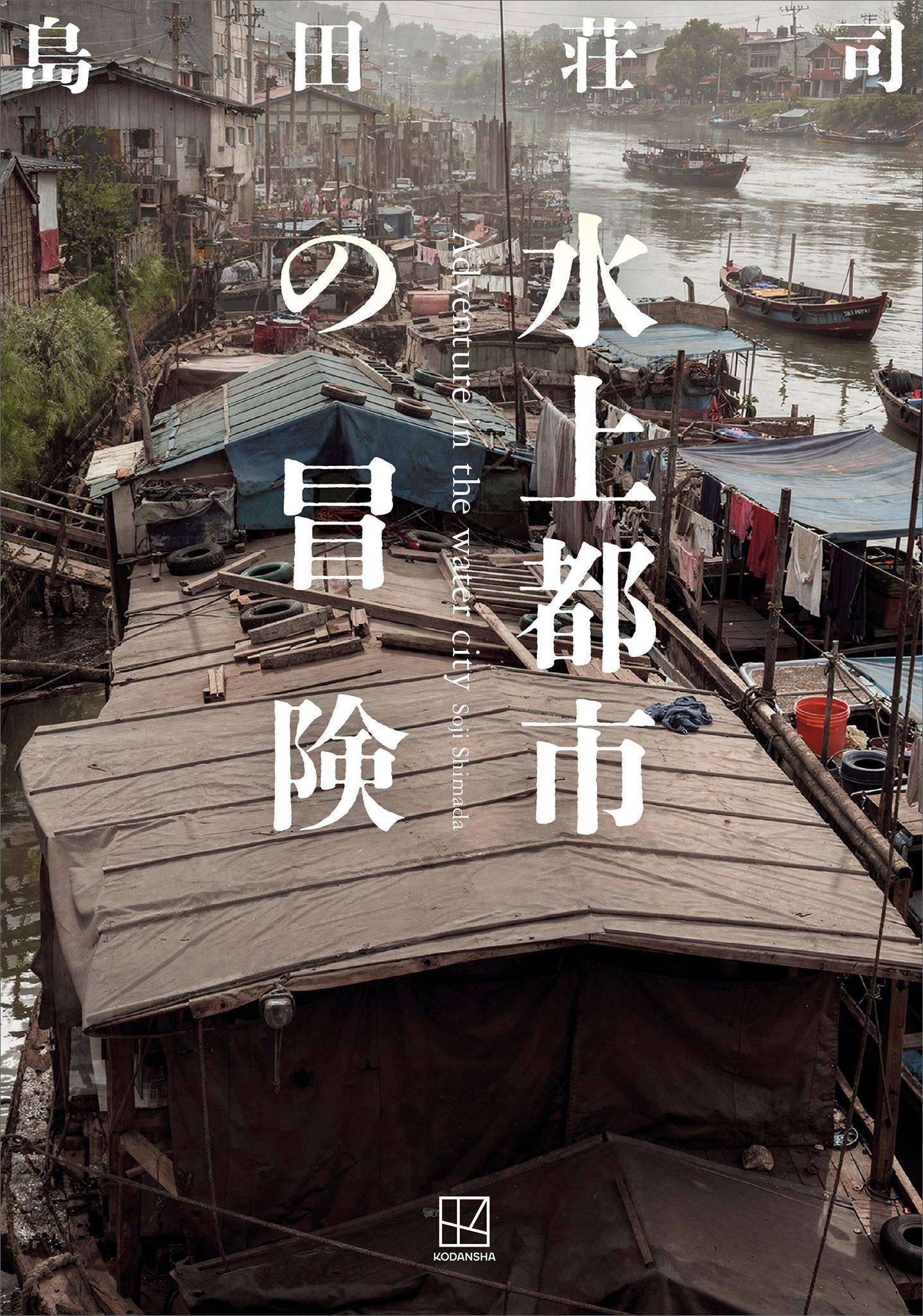 水上都市の冒険