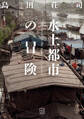 水上都市の冒険