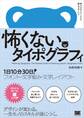 怖くないタイポグラフィ 1日10分30日!フォント・文字組み・文字レイアウト