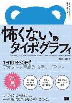 怖くないタイポグラフィ 1日10分30日!フォント・文字組み・文字レイアウト
