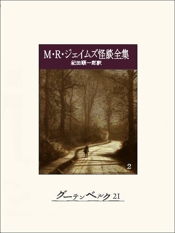 Ｍ・Ｒ・ジェイムズ怪談全集