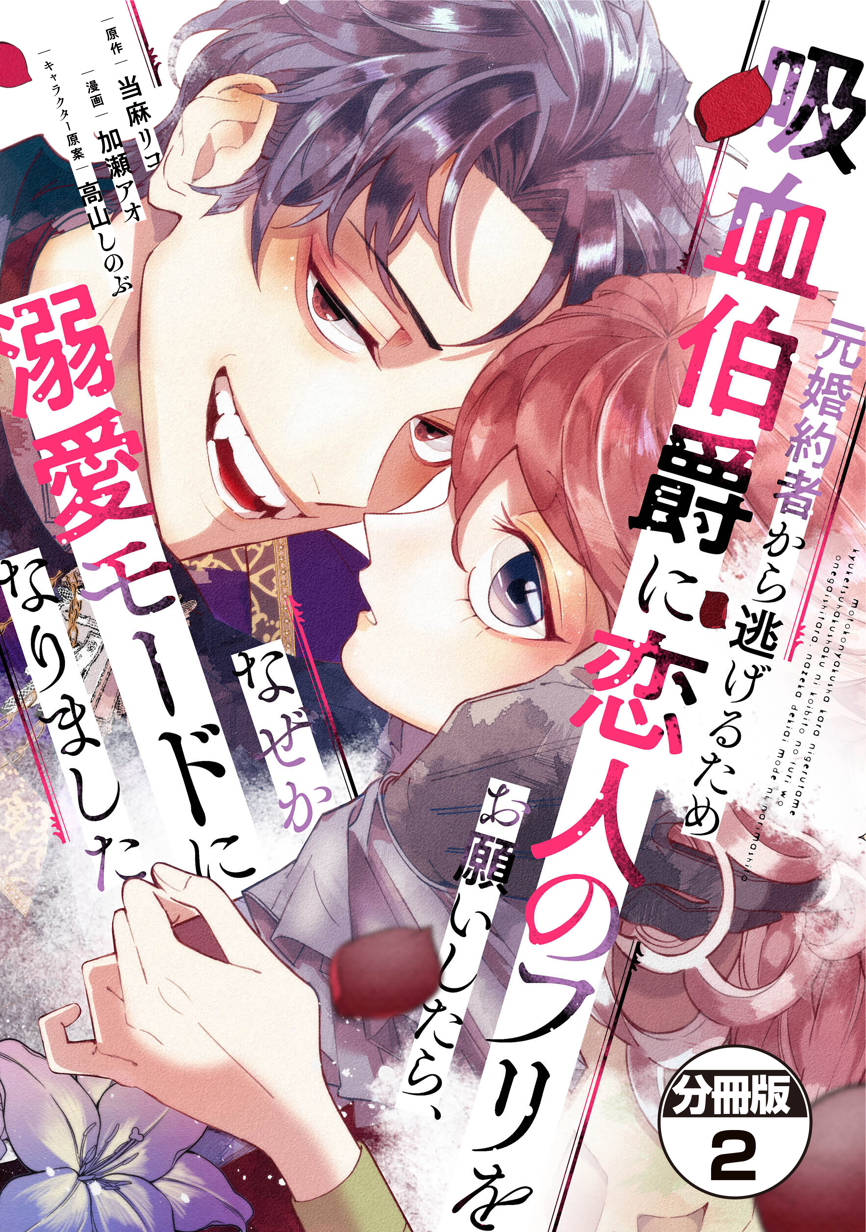 【期間限定　無料お試し版　閲覧期限2026年8月12日】元婚約者から逃げるため吸血伯爵に恋人のフリをお願いしたら、なぜか溺愛モードになりました　分冊版（２）