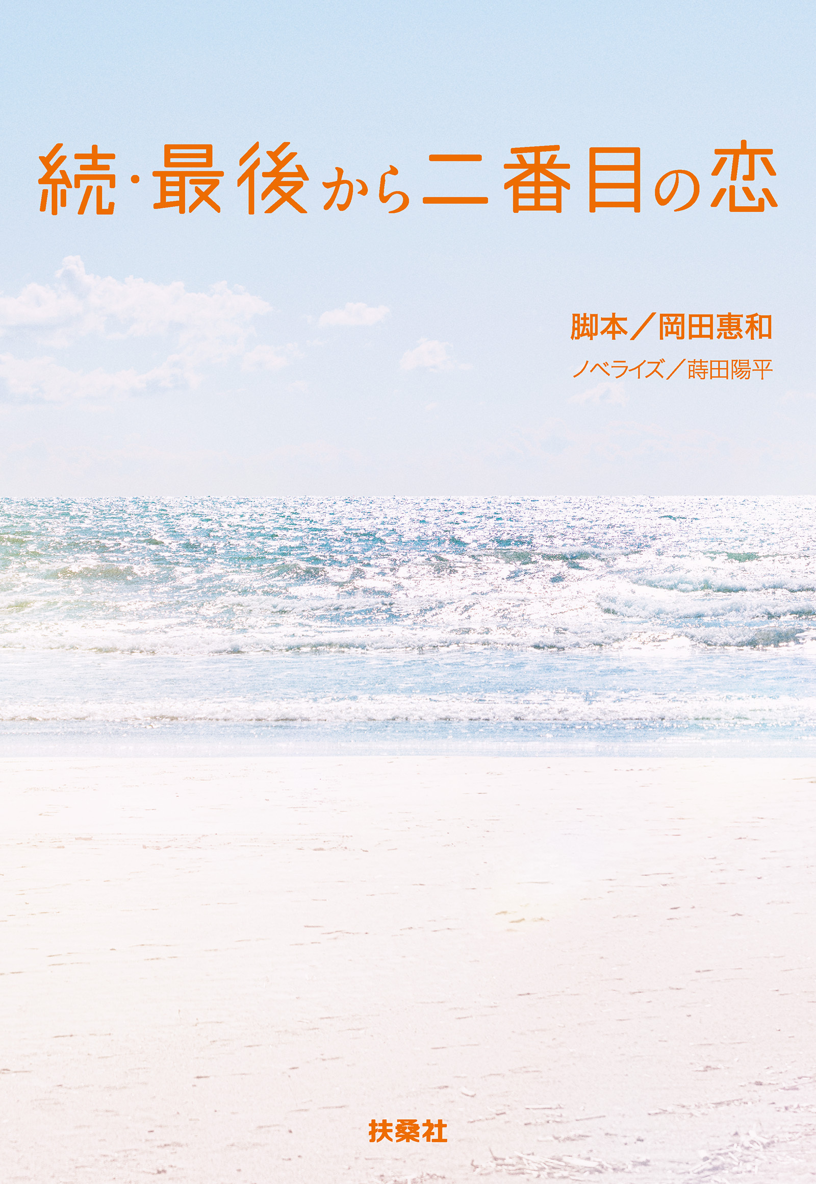 続・最後から二番目の恋