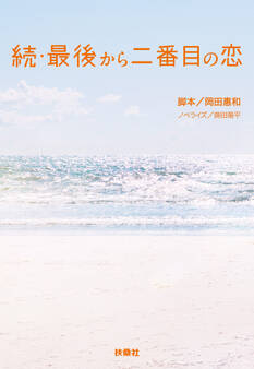 続・最後から二番目の恋