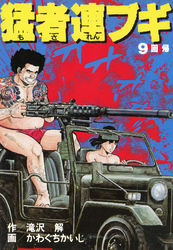 猛者連ブギ （９）
