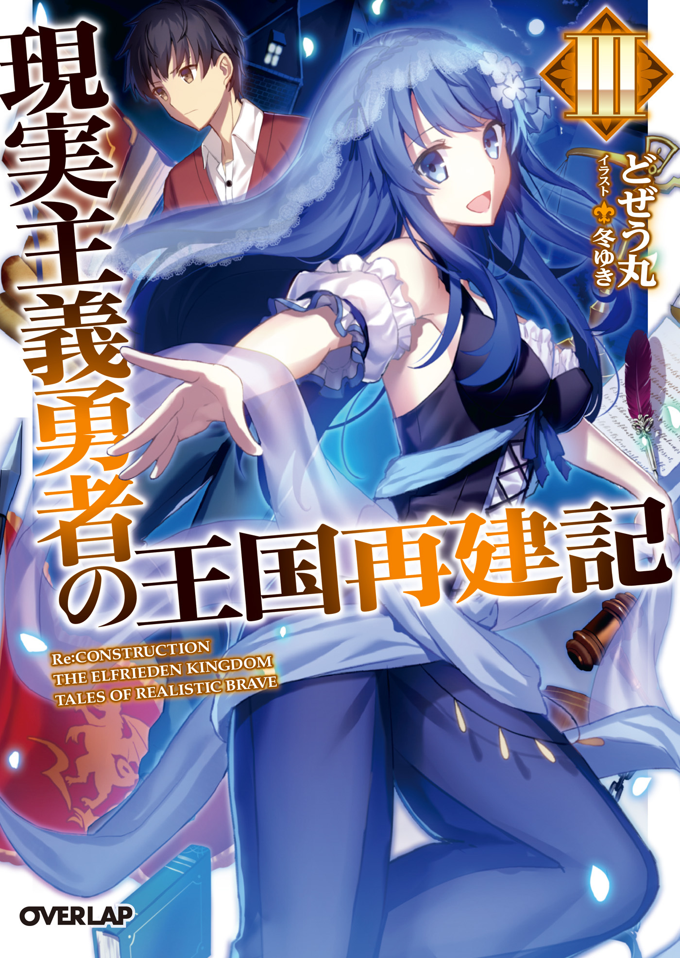 【期間限定　無料お試し版】現実主義勇者の王国再建記 3