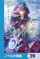 サイレント・ウィッチ【ノベル分冊版】 39