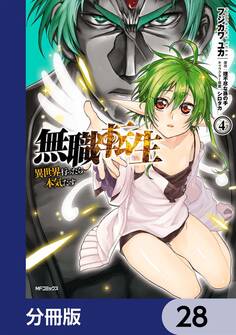 無職転生 ~異世界行ったら本気だす~【分冊版】 28