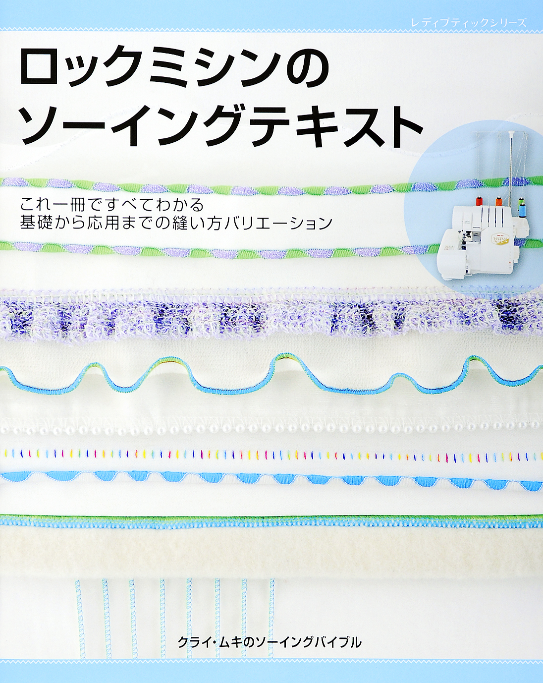 ロックミシンのソーイングテキスト