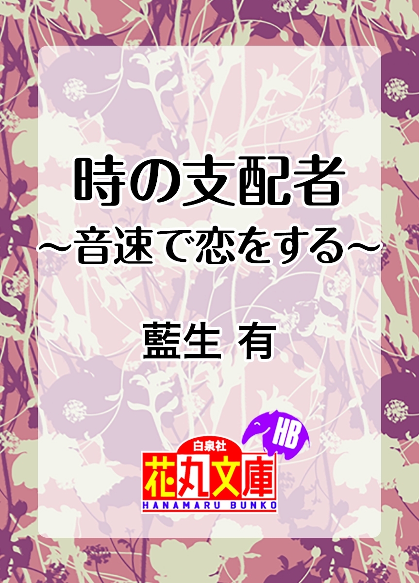 時の支配者～音速で恋をする～