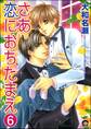 さあ恋におちたまえ(分冊版) 【第5話 後編】