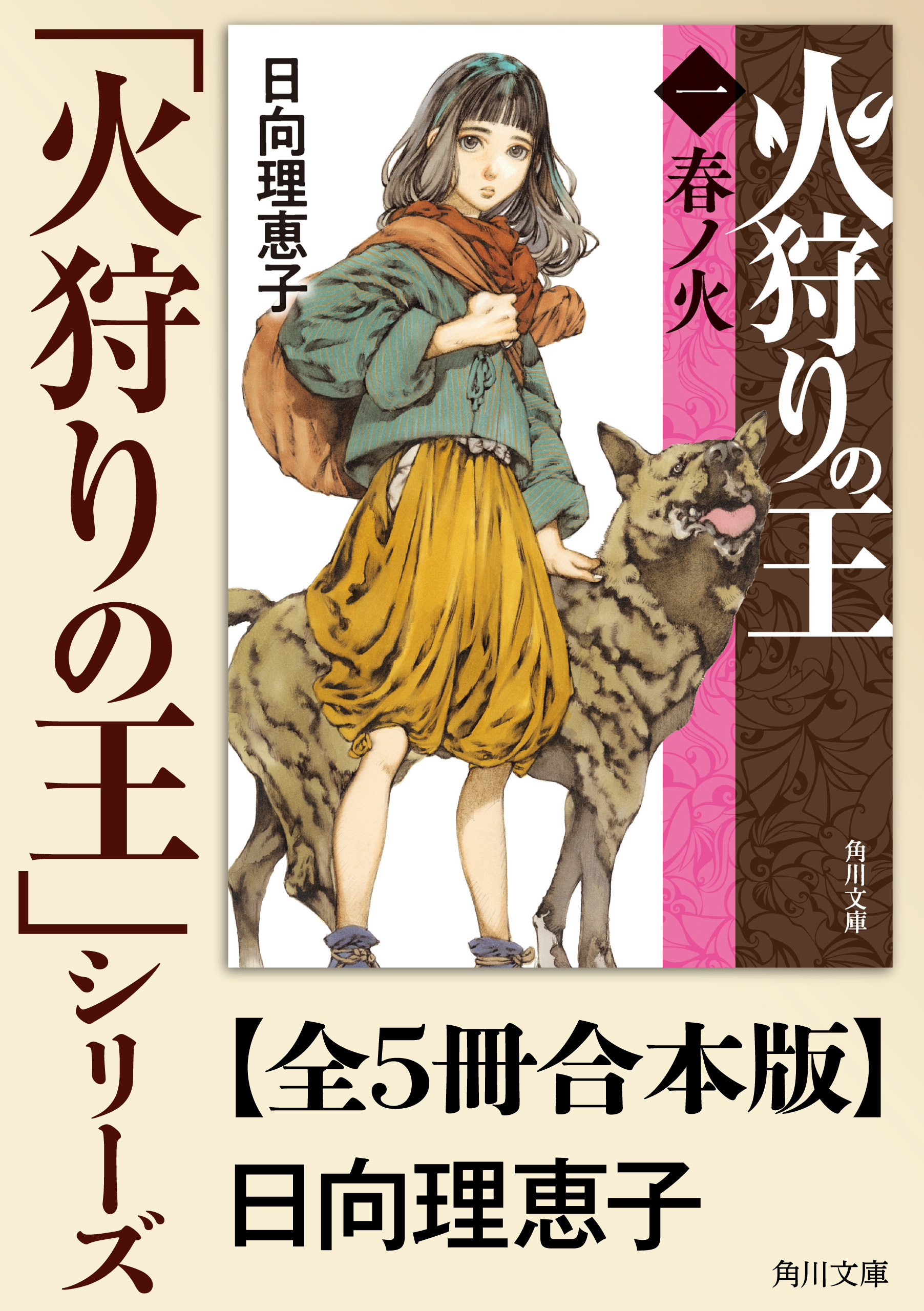 「火狩りの王」シリーズ【全5冊合本版】