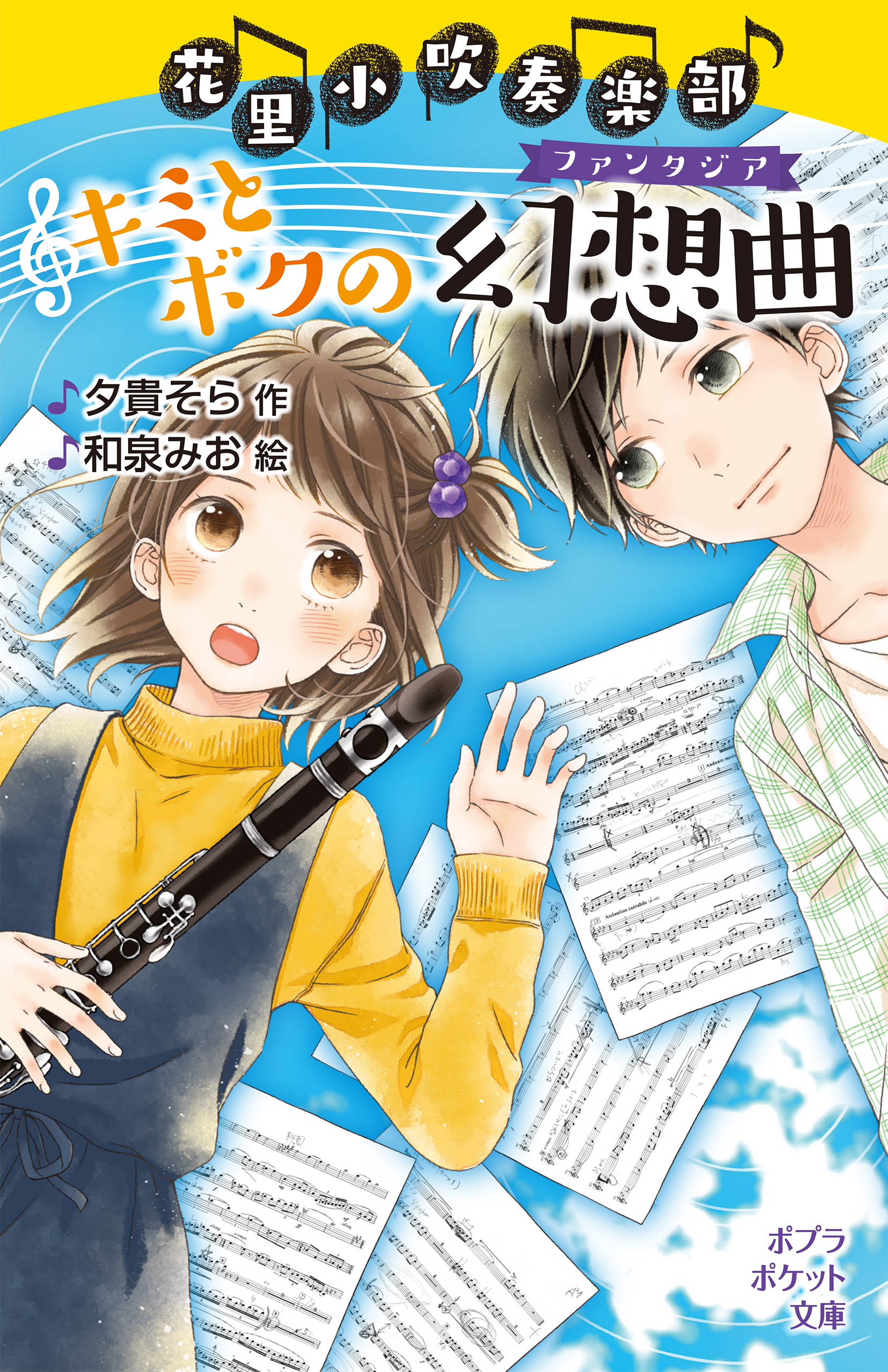 花里小吹奏楽部　キミとボクの幻想曲