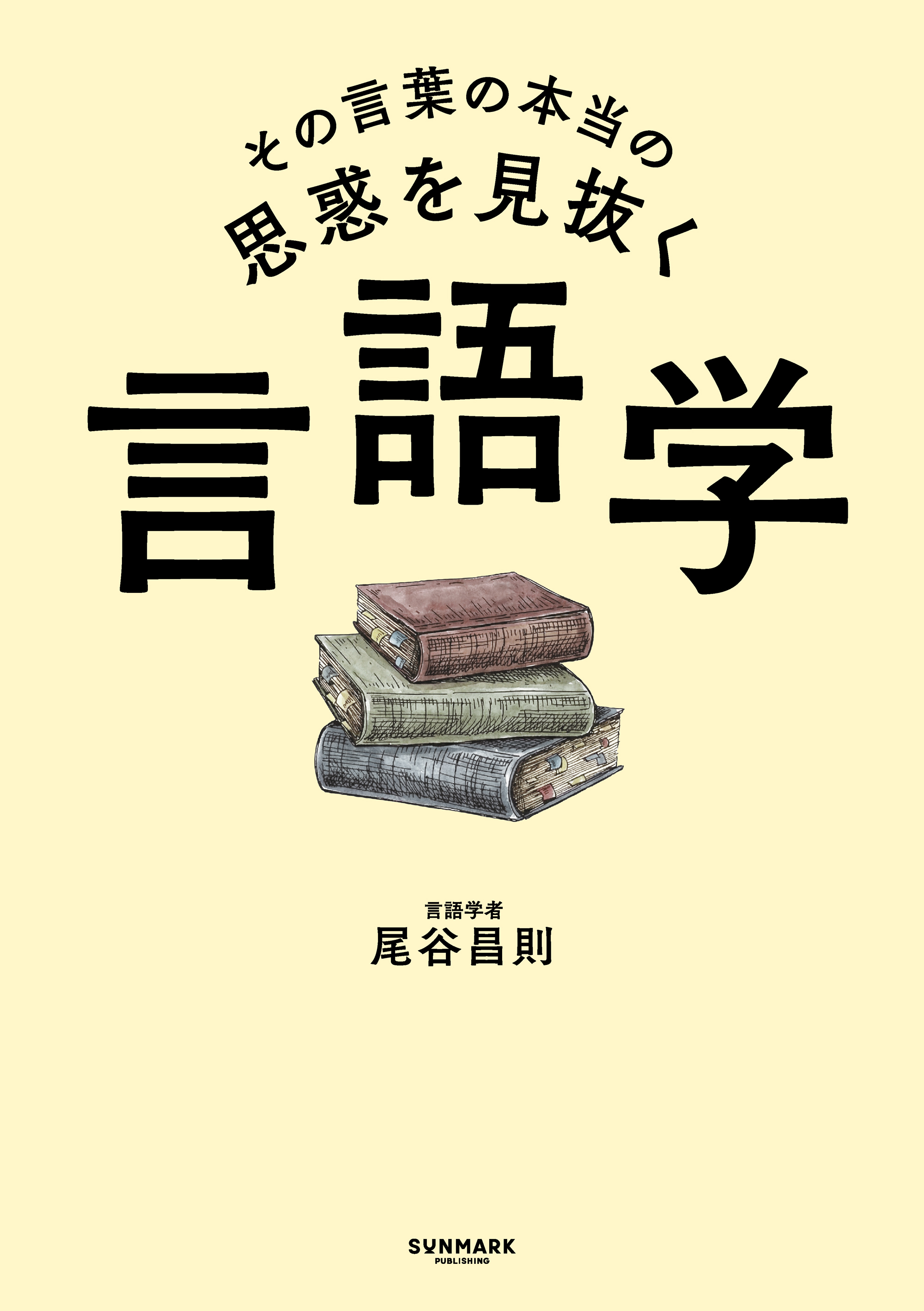 その言葉の本当の思惑を見抜く 言語学