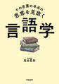 その言葉の本当の思惑を見抜く 言語学
