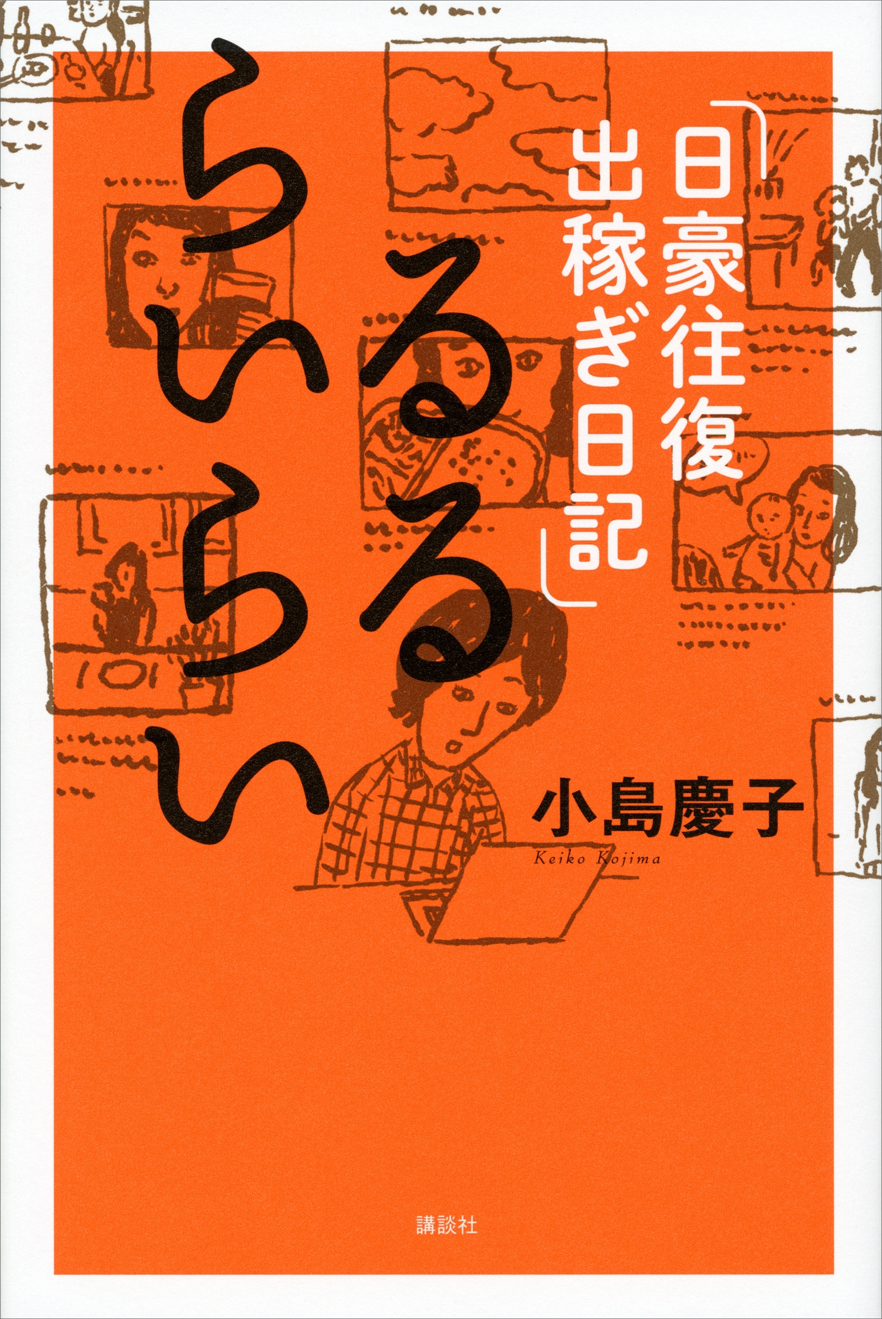 るるらいらい　日豪往復出稼ぎ日記